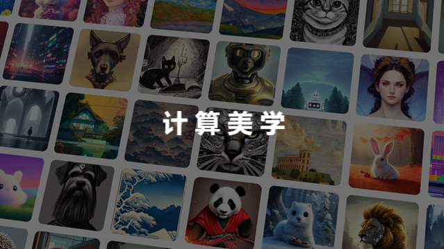 计算美学