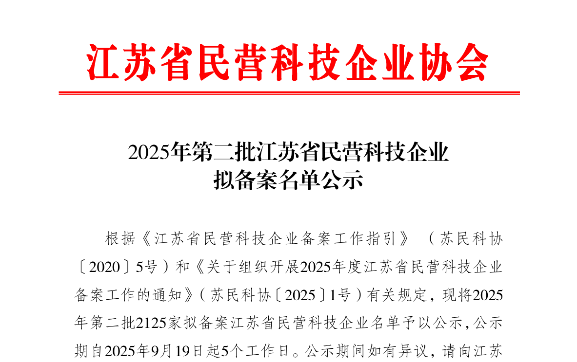 关于公布2025年第二批江苏省民营科技企业备案名单的通知