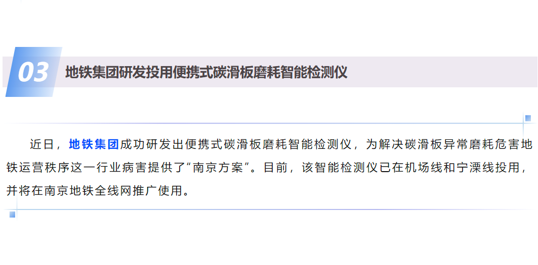 南京市国资委发文南京地铁江苏多普勒信息科技合作研发投用便携式碳滑板磨耗智能检测仪