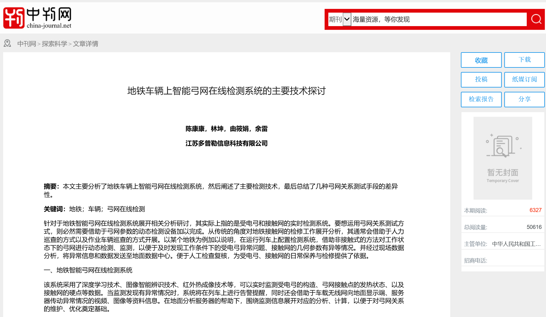 《探索科学》2022年22期《地铁车辆上智能弓网在线检测系统的主要技术探讨》 