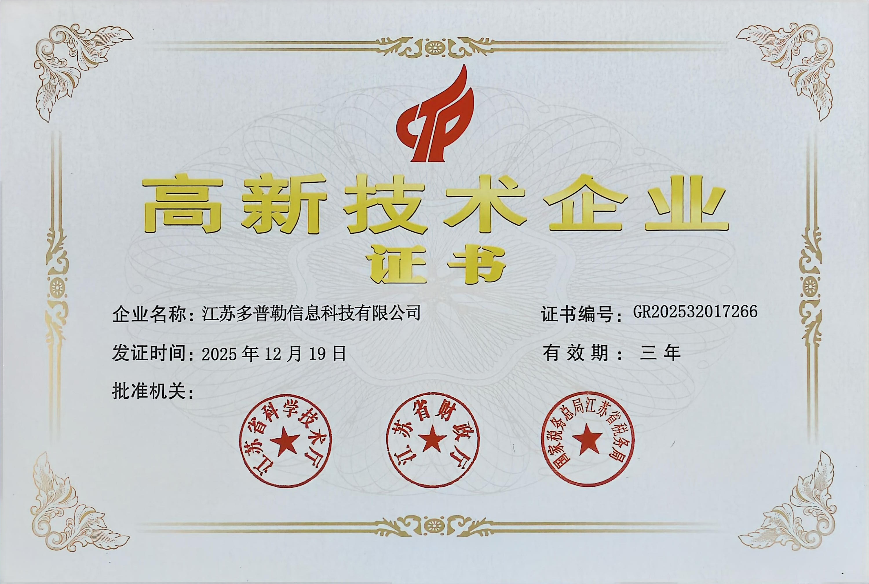 江苏多普勒信息科技有限公司获江苏省2025年认定报备的第二批高新技术企业进行备案的公告