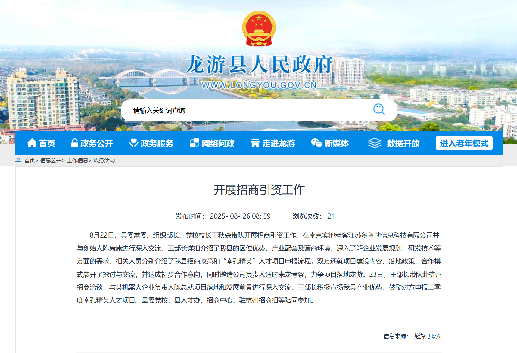 浙江衢州龙游县委常委、组织部长、党校校长王秋森带队来宁考察江苏多普勒信息科技有限公司