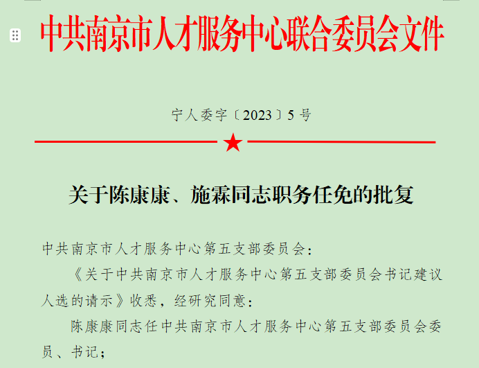 陈康康同志任中共南京市人才服务中心第五支部委员会委员、书记