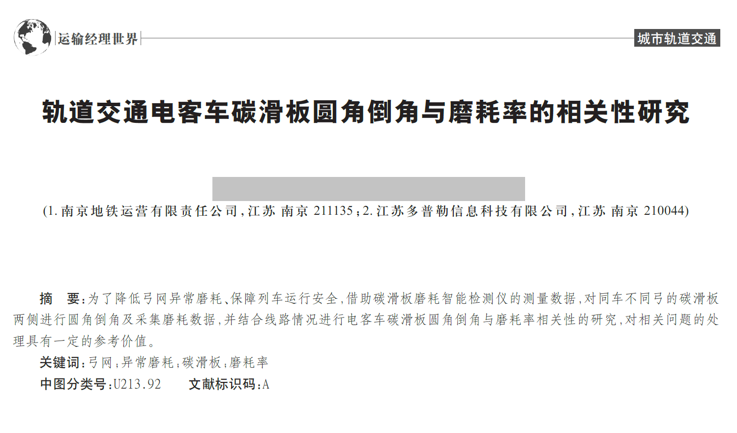 与南京地铁运营有限责任公司于2024年合作立项的”碳滑板修复打磨套装研发项目“相关技术成果论文《轨道交通电客车碳滑板圆角倒角与磨耗率的相关性研究》已在行业核心期刊《运输经理世界》上刊发表