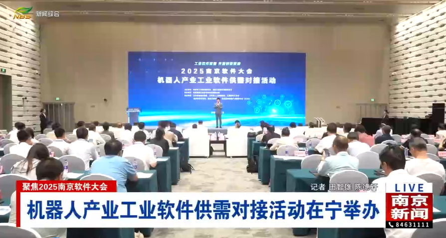 江苏多普勒机器人有限公司参加2025南京软件大会机器人产业工业软件供需对接活动
