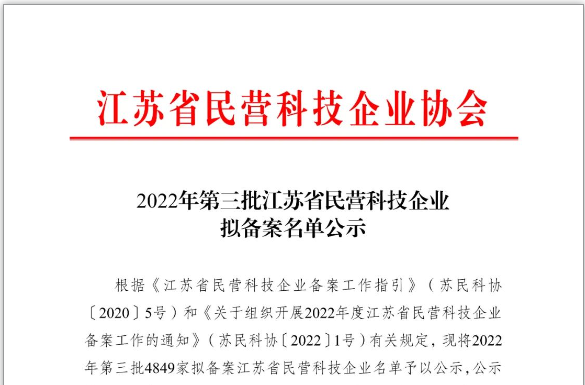 江苏多普勒信息科技2022年第二次成功备案江苏省民营科技企业