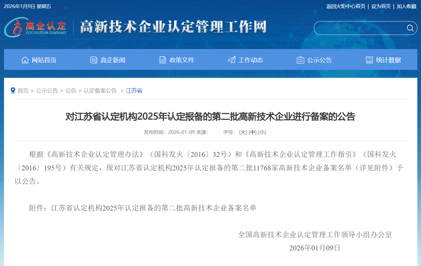江苏多普勒信息科技有限公司获江苏省2025年认定报备的第二批高新技术企业进行备案的公告