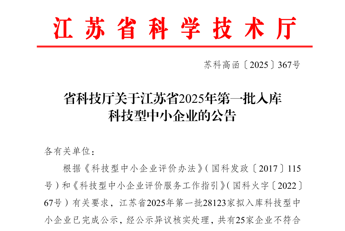江苏省2025年第一批入库科技型中小企业的公告