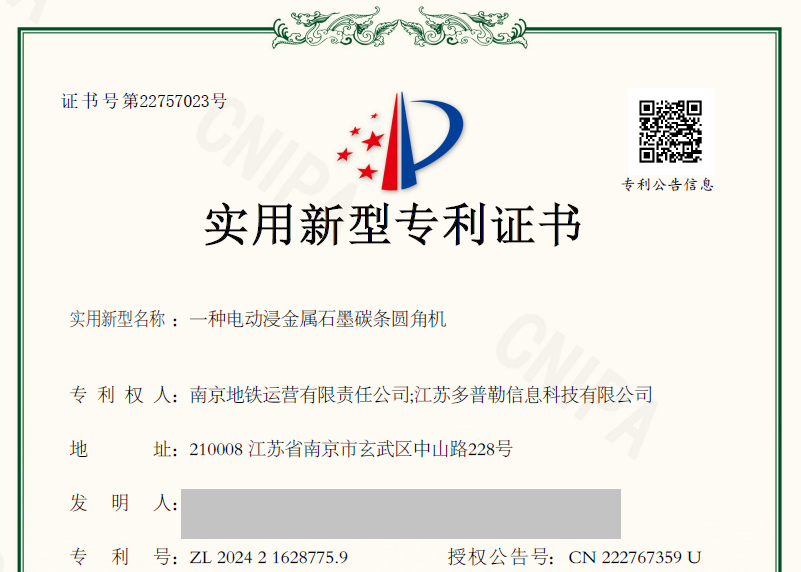江苏多普勒信息科技与南京地铁运营集团联合申报专利获得授权