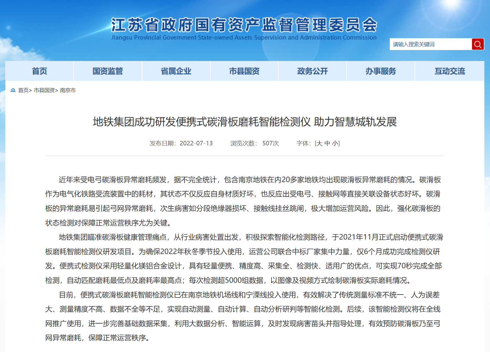 江苏省国资委发文南京地铁江苏多普勒信息科技合作成功研发便携式碳滑板磨耗智能检测仪助力智慧城轨发展