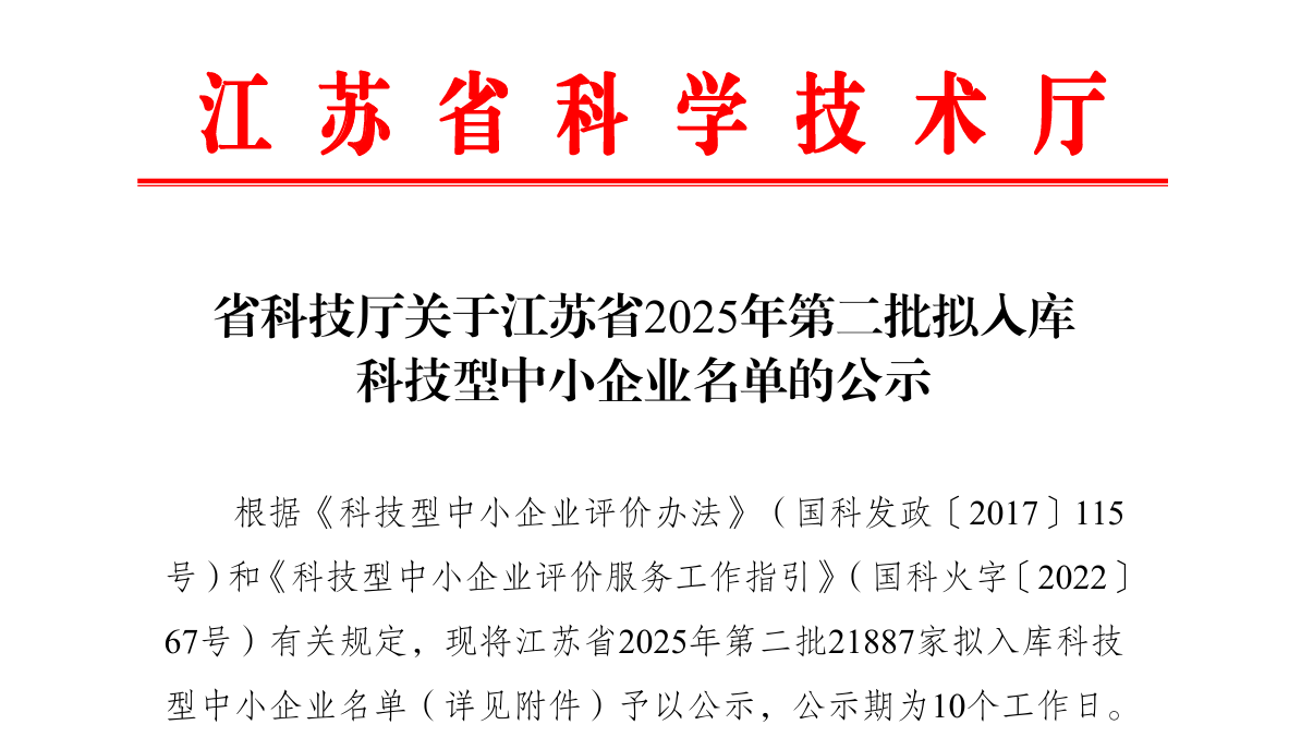 2025年度第二批江苏省民营科技企业拟备案名单公示