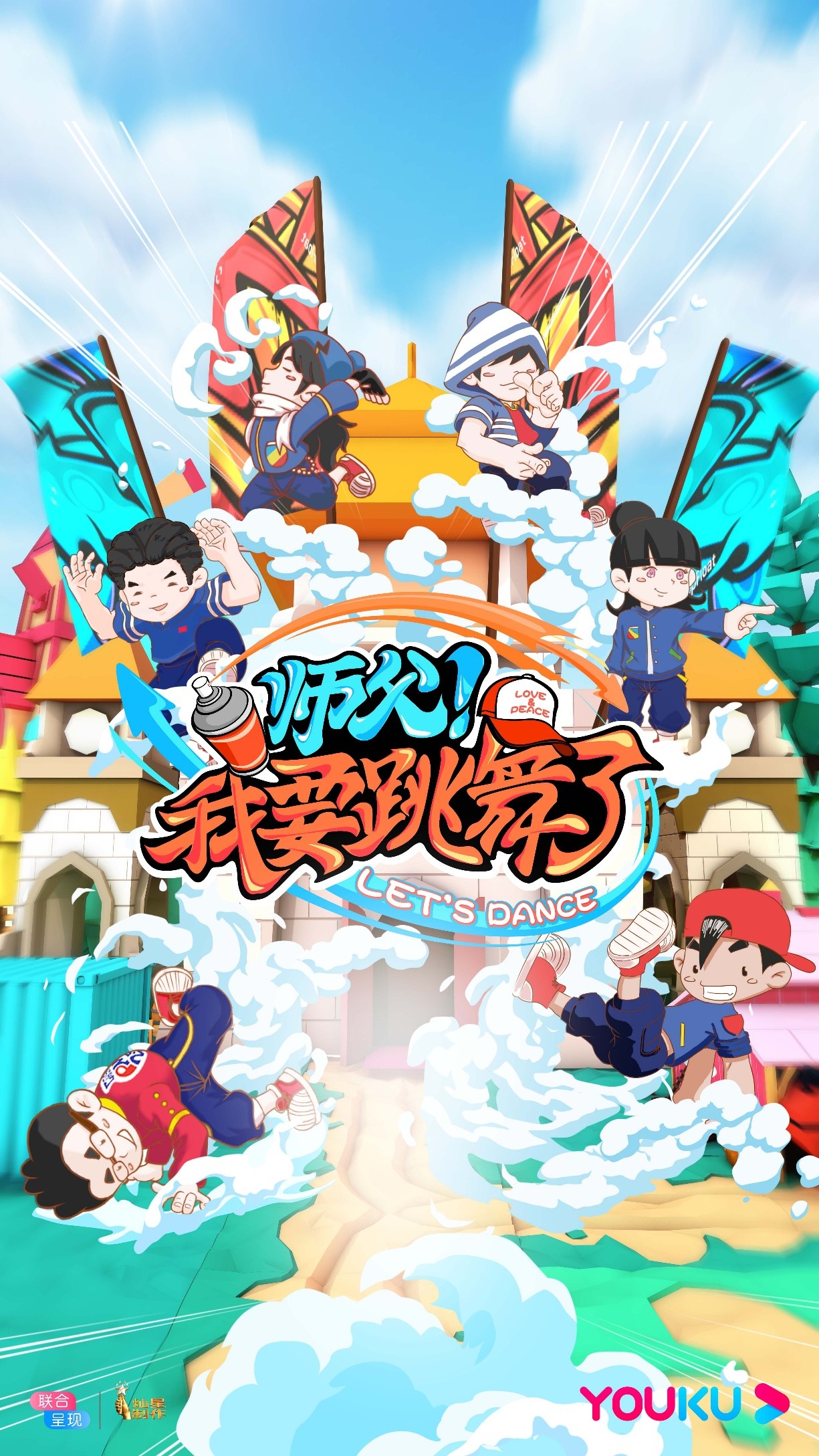 《师父！我要跳舞了》×ROBOKIX