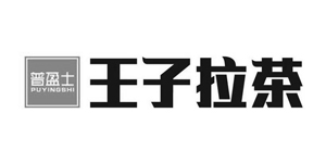 广州市普盈士餐饮管理有限公司旗下子品牌普盈士王子拉茶成立于2013年，是一家法式甜品店，以原味奶酥脆和芝麻奶脆球为主打甜品，配合法式拿破仑和九州卷，再加上多种口味烤制的法式饼干做点缀。主要经营以拉茶为主打的饮品与小吃，拉茶每杯“现做现拉0添加”。