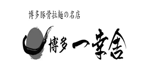 博多一幸舍是博多的一个餐饮品牌，多年来一直以“给顾客一个吃拉面感到幸福的地方”著称。博多拉面是以豚骨、细面著称，其精华除了面条，就是独家配制的纯猪骨汤底。博多拉面是日本三大拉面之一，至今已有60多年历史。