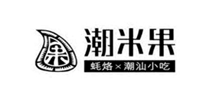 潮米果是一个专注于打造广东潮汕风味美食的连锁品牌。潮米果主营潮汕粿条卤水特色小吃，不断地致力于传统餐饮美食文化的发展与继承，为更多的新时代年轻人展现特色地方美食的重要文化传播。