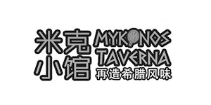 米克小馆 Mykonos Taverna，品牌致力于开创全新的轻餐体验，将被誉为世界上最健康的饮食文化－希腊饮食文化引入国内。经营西餐为主,希腊风情，蓝白色给人的感觉真是无比清新，该店的招牌菜式有冬菇鸡肉粒泡饭、牛油鸡扒、烤童子鸡等等。