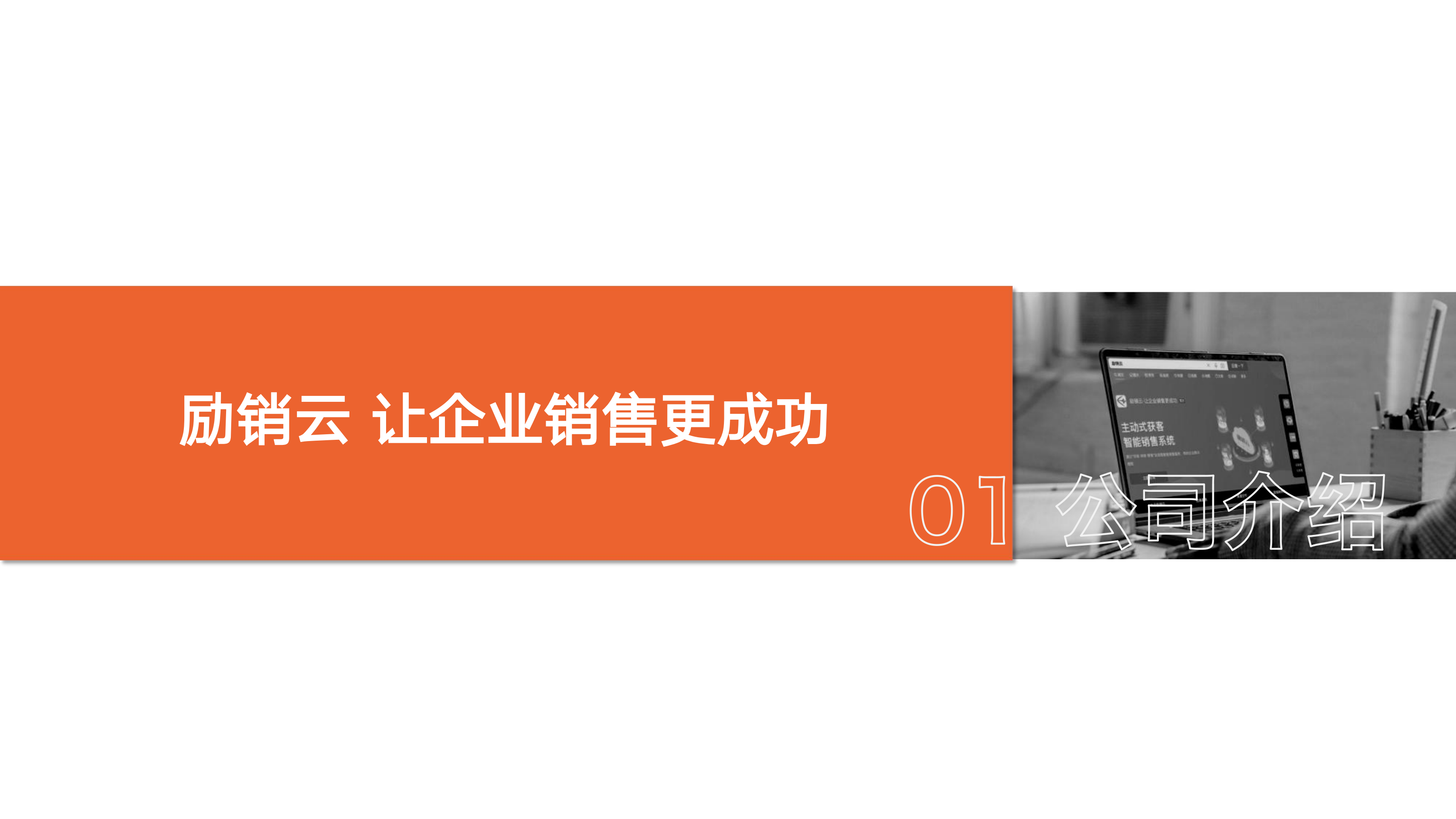 励销云,励销搜客宝,励销crm,励销电话机器人,励销scrm,励销进销存,励销工作手机