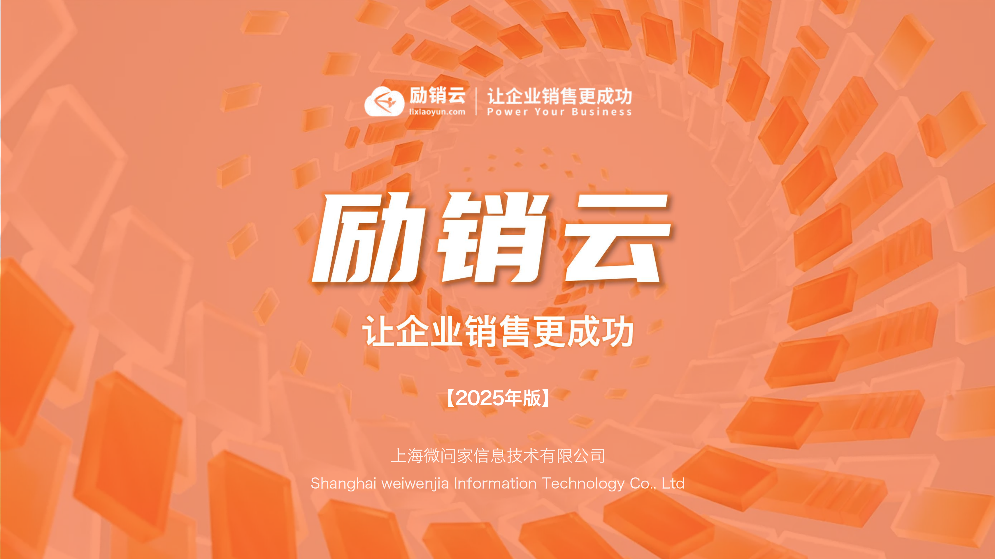 励销云,励销搜客宝,励销crm,励销电话机器人,励销scrm,励销进销存,励销工作手机