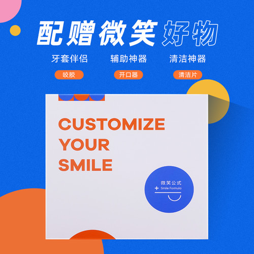 微笑公式Smile Formula隐形牙套试用装