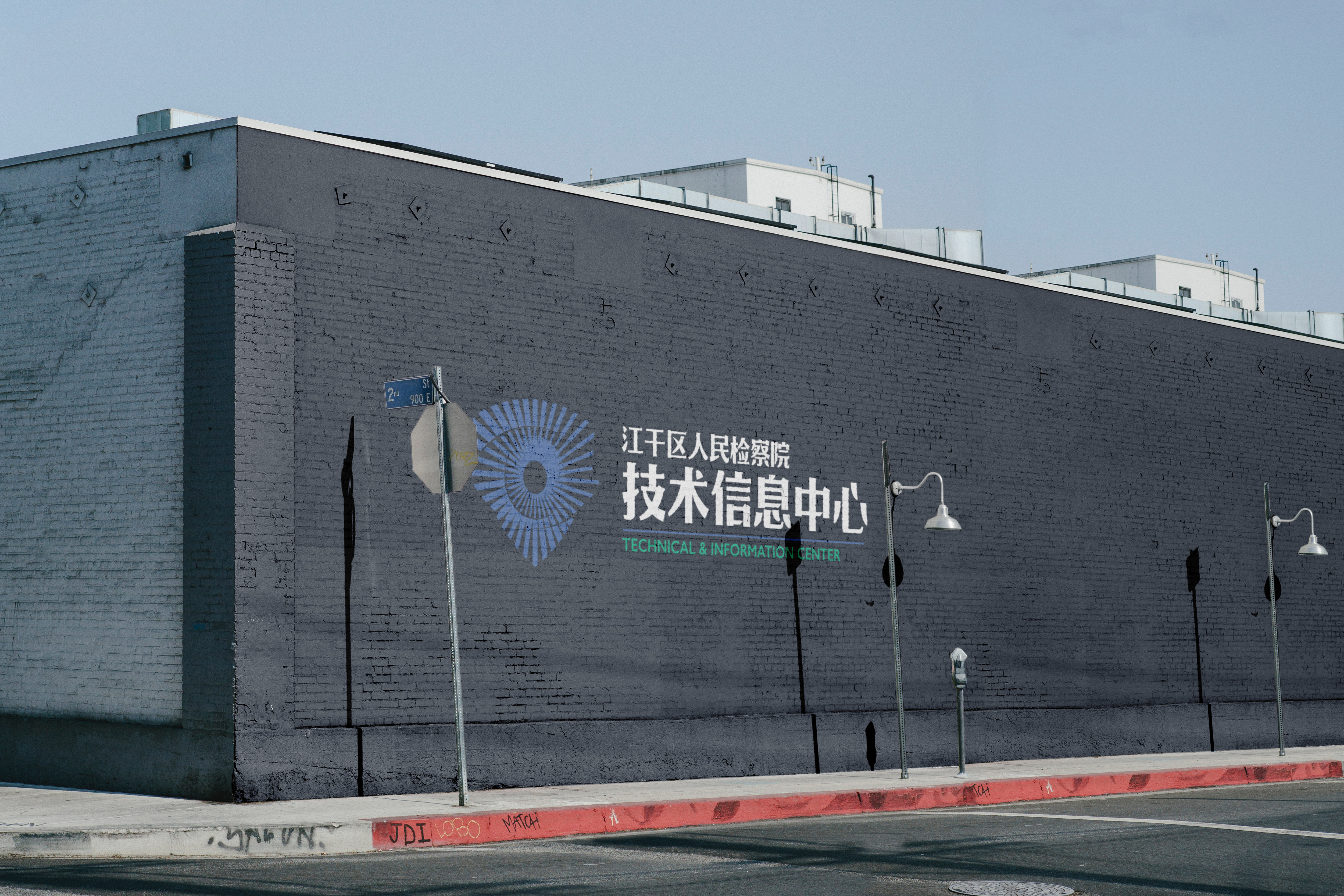职能部门Logo设计—江干区人民检察院技术信息中心 - 成功案例