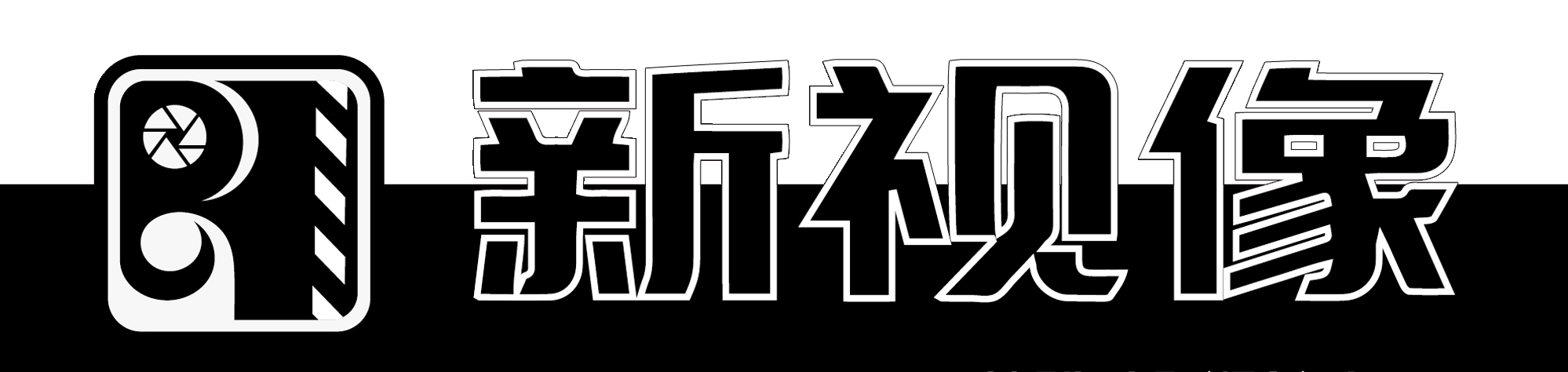 新视像