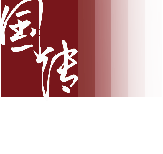 国传智库是一家全面的公共政策与品牌研究机构