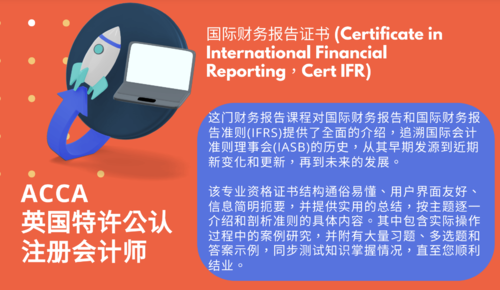 国际财务报告证书 (Certificate in International Financial Reporting，Cert IFR)