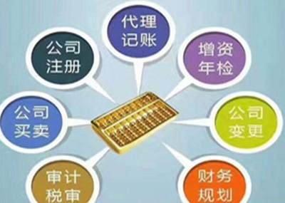 公司注册-变更-买卖转让-注销+ 代理记账报税(全国服务)