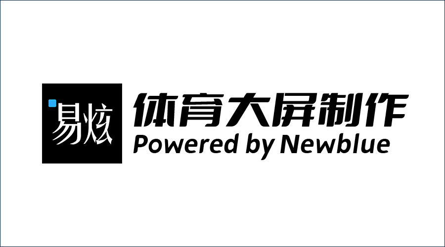 易炫体育大屏制作