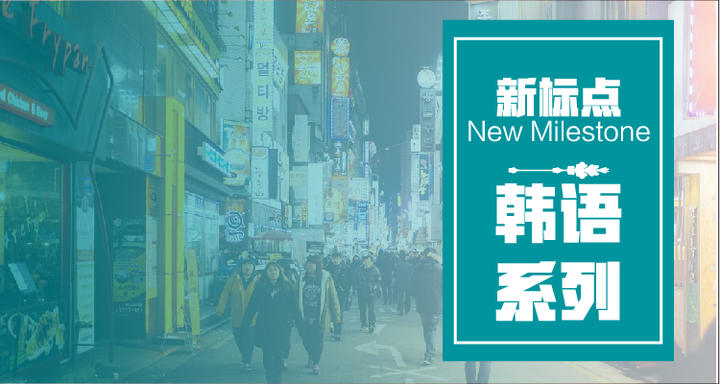 韩语系列