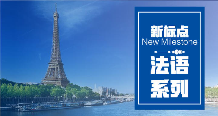 法语系列