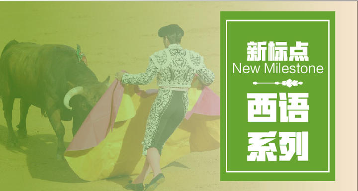 西班牙语系列