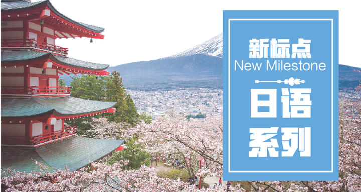 日语系列