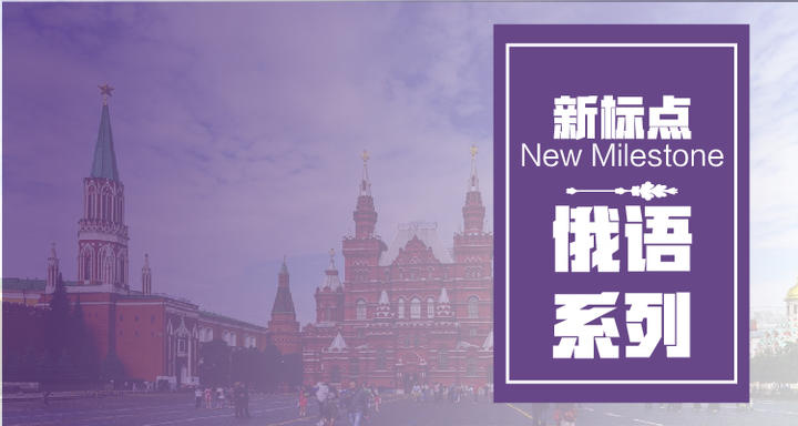 俄语系列