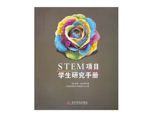 《STEM项目学生研究手册》
