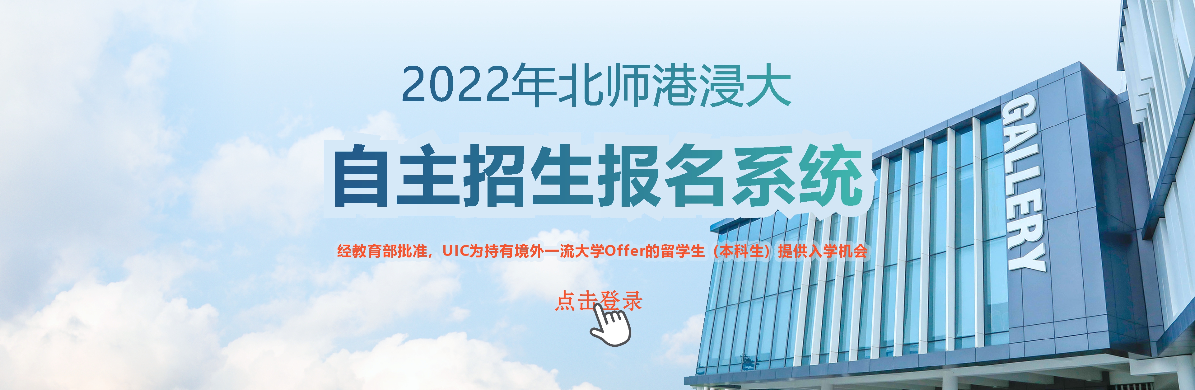 北师港浸大2022年自主招生报名系统