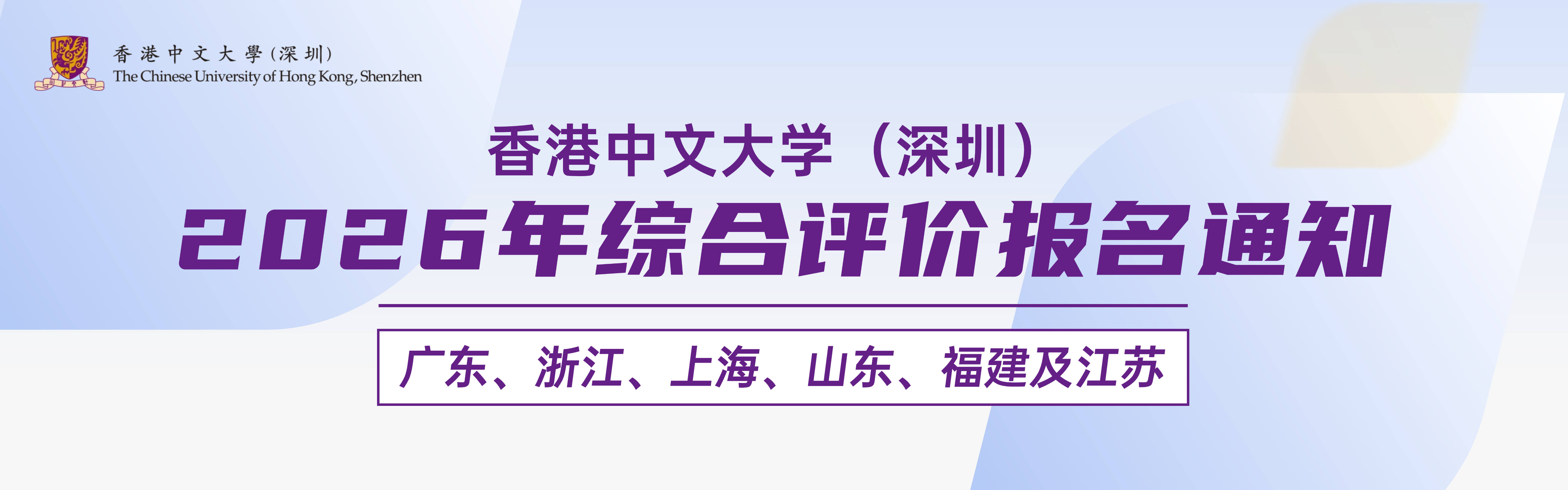 香港中文大学（深圳）2026年广东、浙江、上海、山东、福建及江苏综合评价报名通知 - 上海中高考