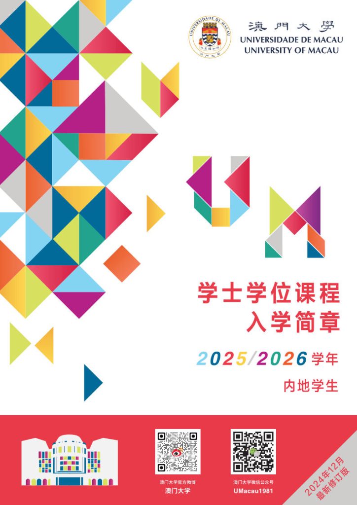 澳门大学2025-2026学年内地本科招生简章
