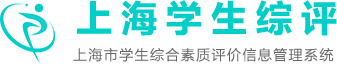 上海市学生综合素质评价信息管理系统