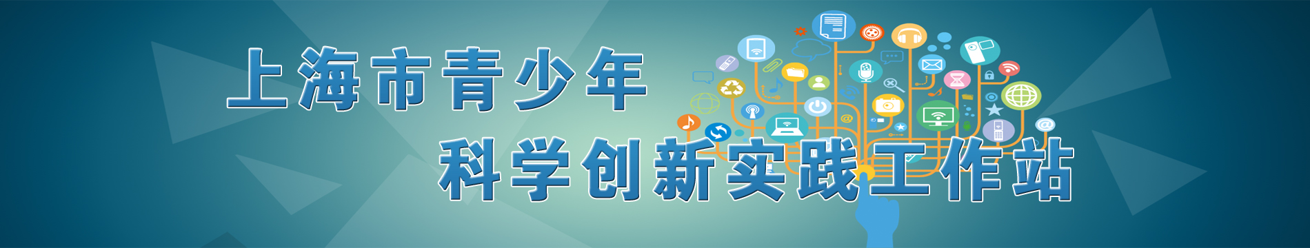 上海市青少年科学创新实践工作站