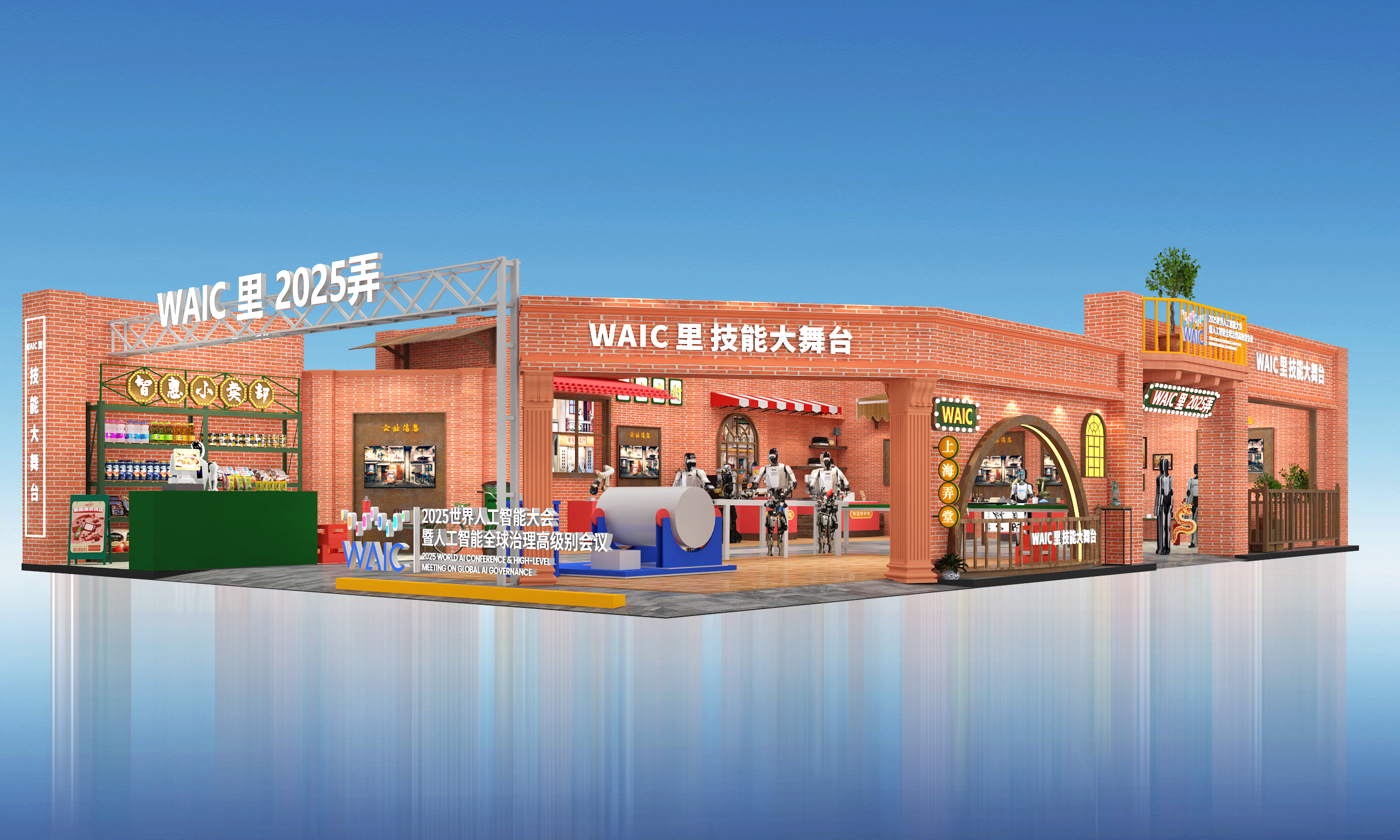2025WAIC 世界人工智能大会-“WAIC里技能大舞台”