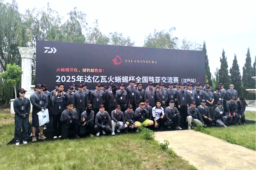 2025年达亿瓦火蜥蜴杯全国路亚交流赛