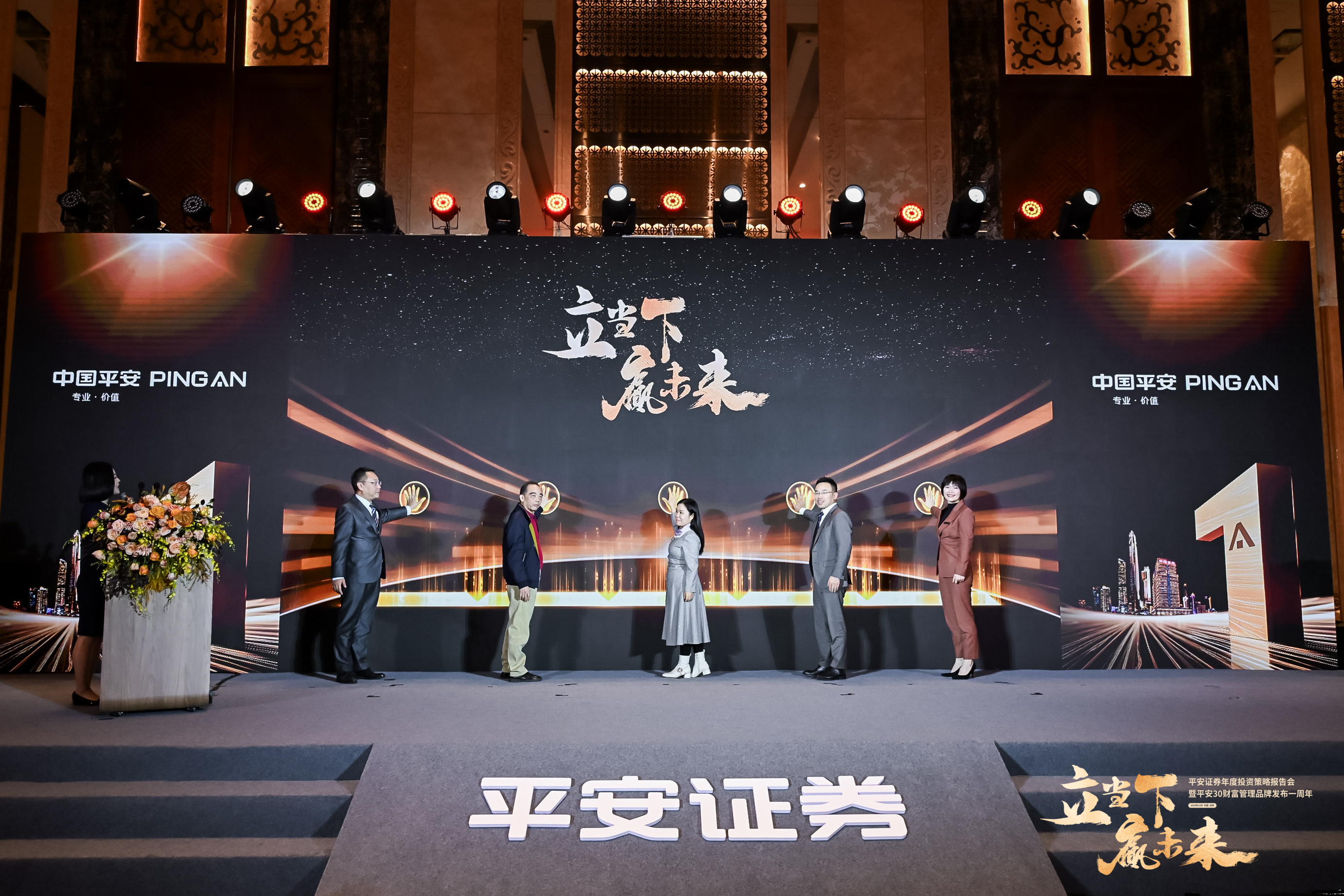 “立当下 赢未来”平安证券年度投资策略报告会暨平安30财富管理品牌发布一周年（六城巡展）
