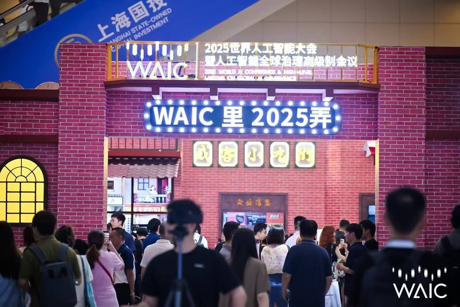 2025WAIC 世界人工智能大会-“WAIC里技能大舞台”