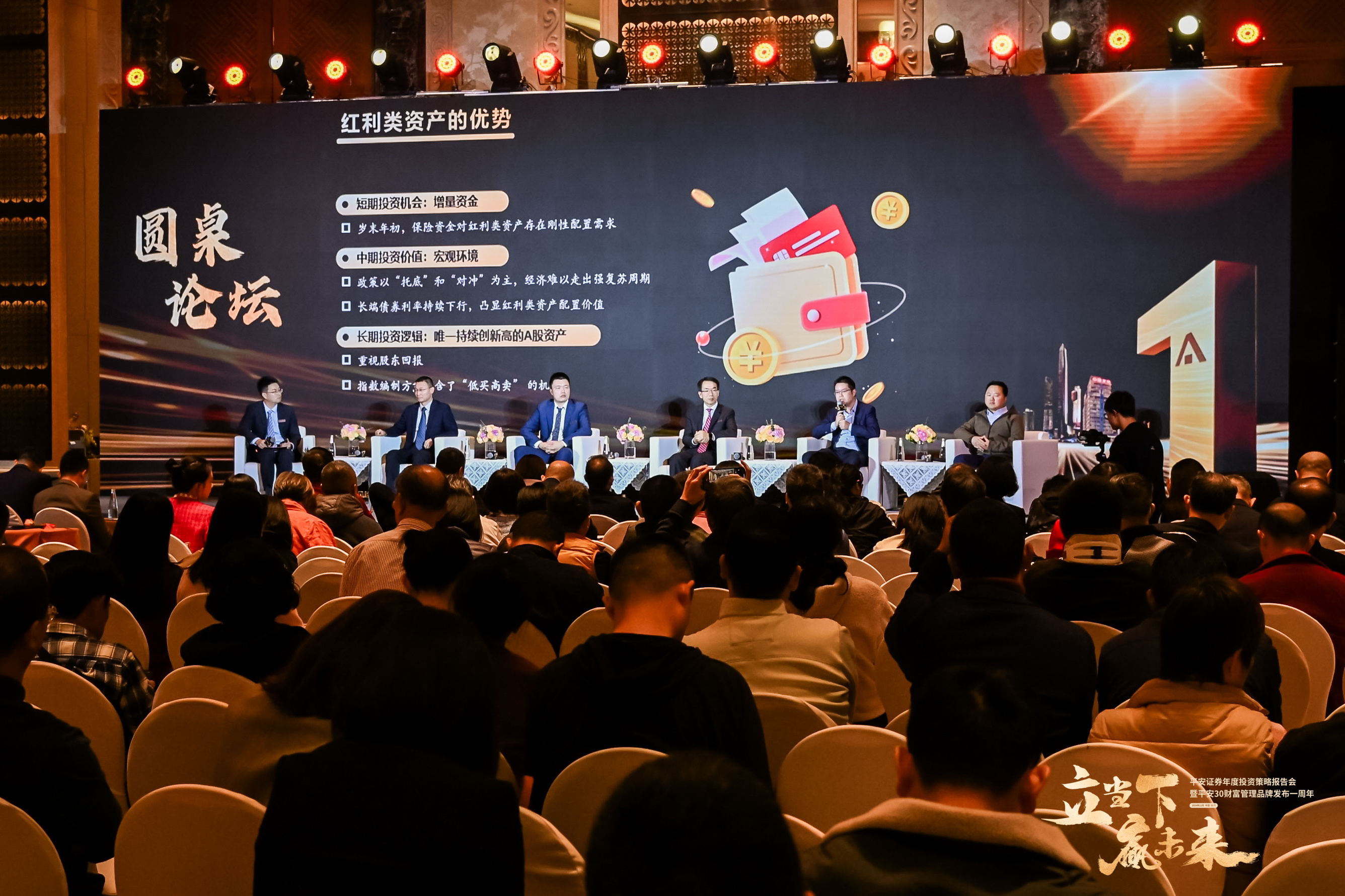 “立当下 赢未来”平安证券年度投资策略报告会暨平安30财富管理品牌发布一周年（六城巡展）