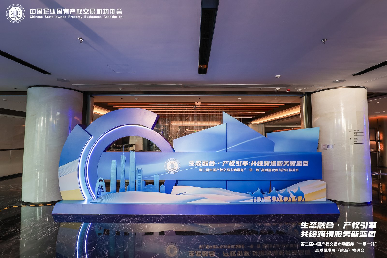 第三届中国产权交易市场服务“一带一路”高质量发展（前海）推进会