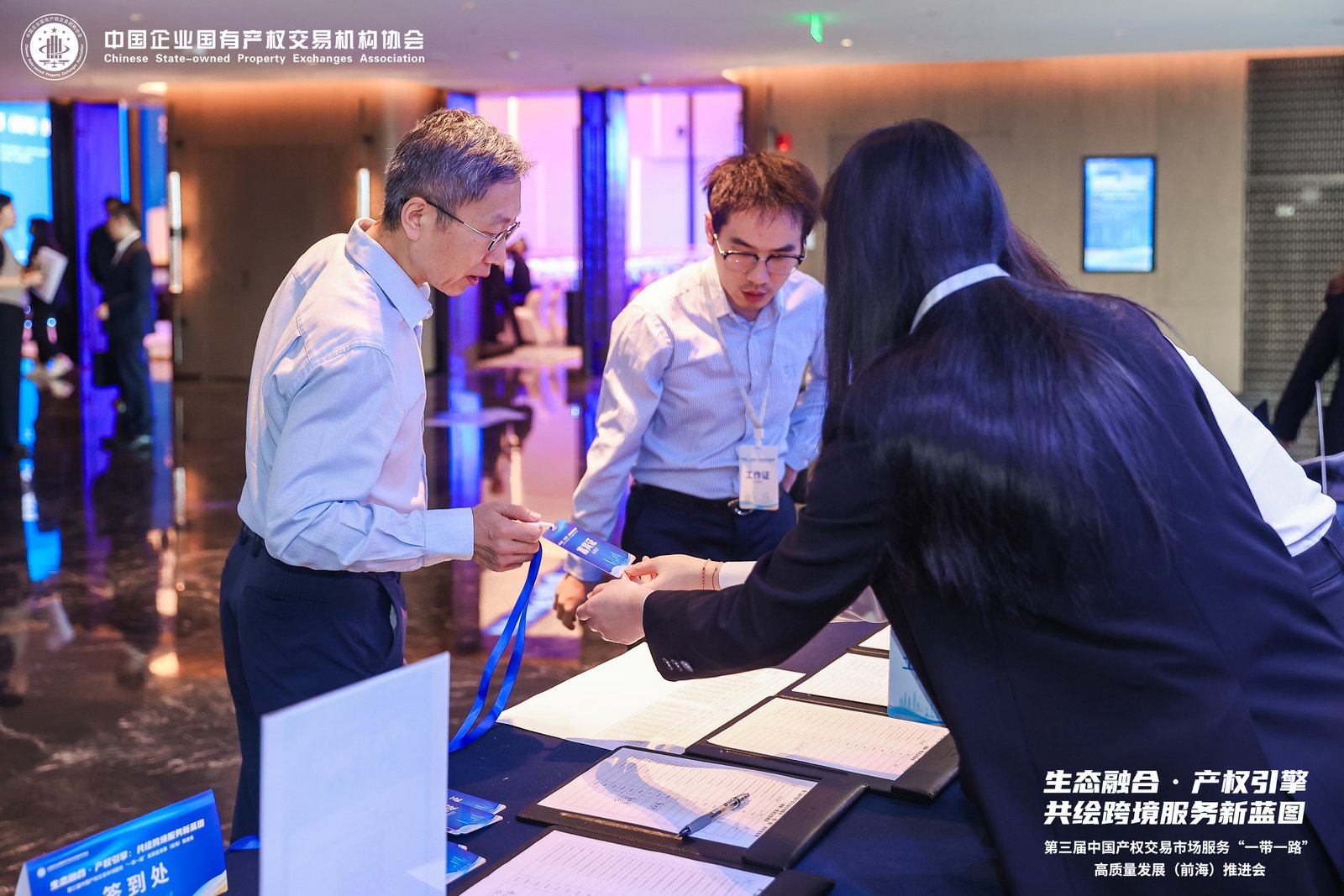 第三届中国产权交易市场服务“一带一路”高质量发展（前海）推进会