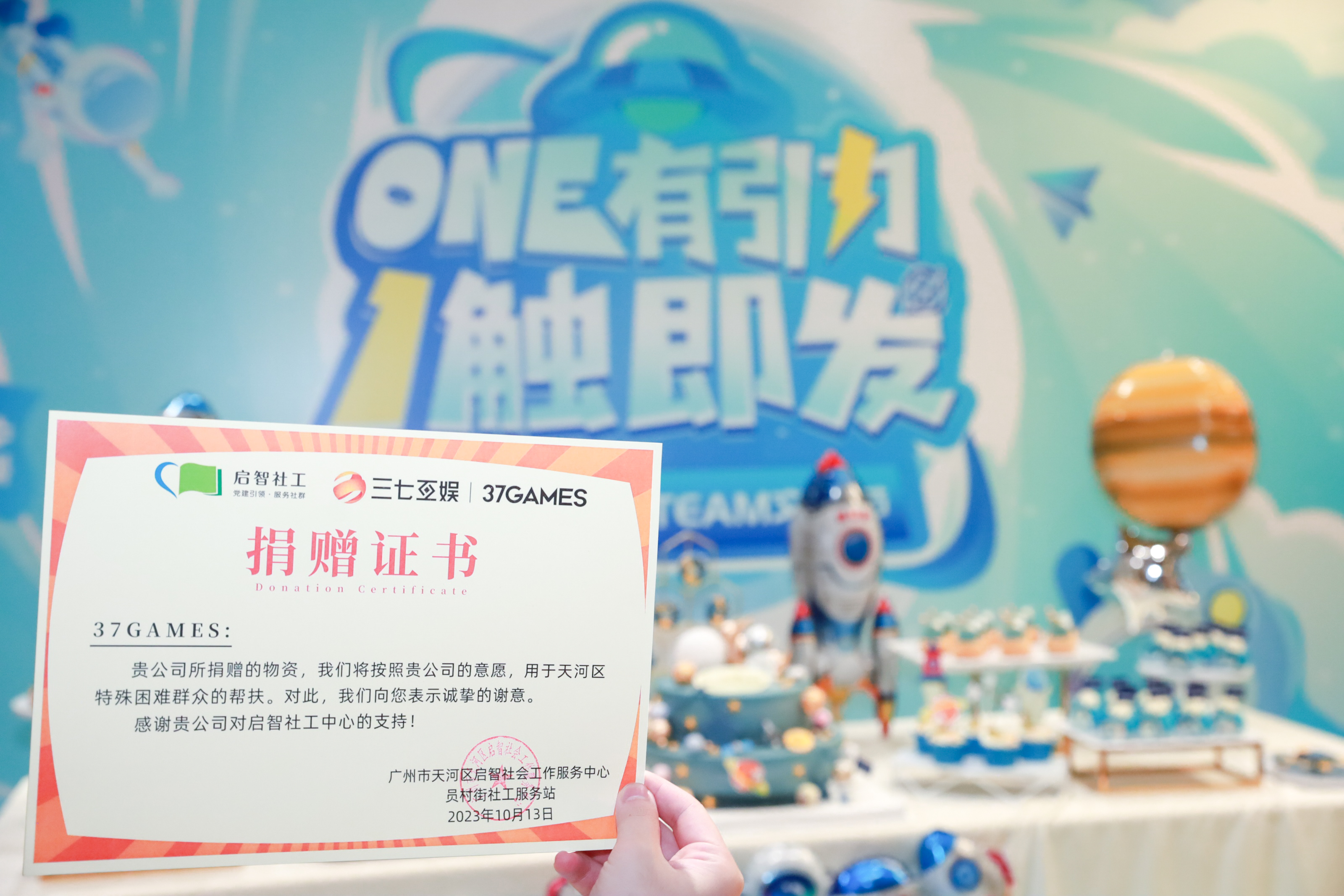 三七互娱 第二届ONE TEAM文化节