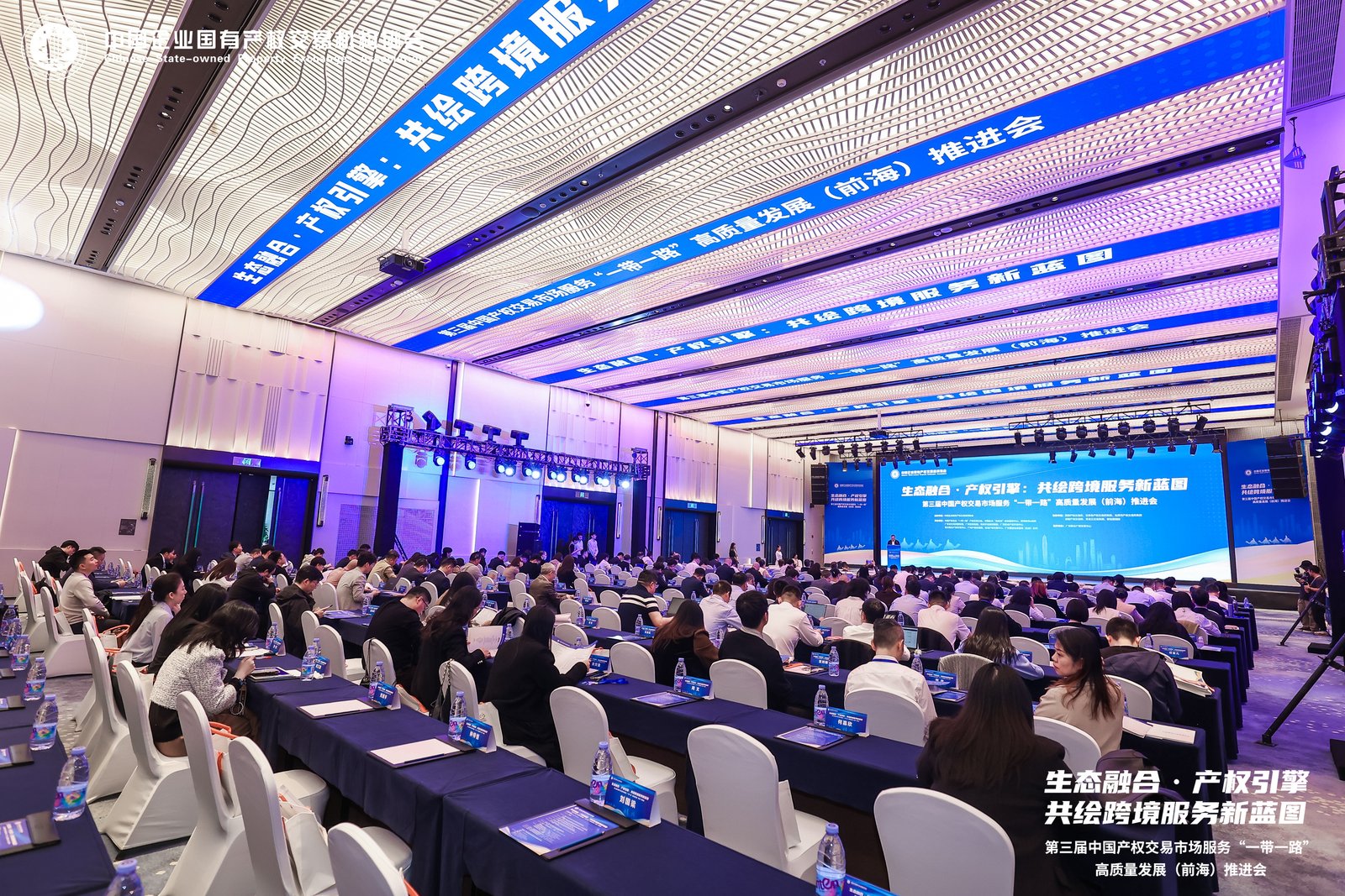 第三届中国产权交易市场服务“一带一路”高质量发展（前海）推进会