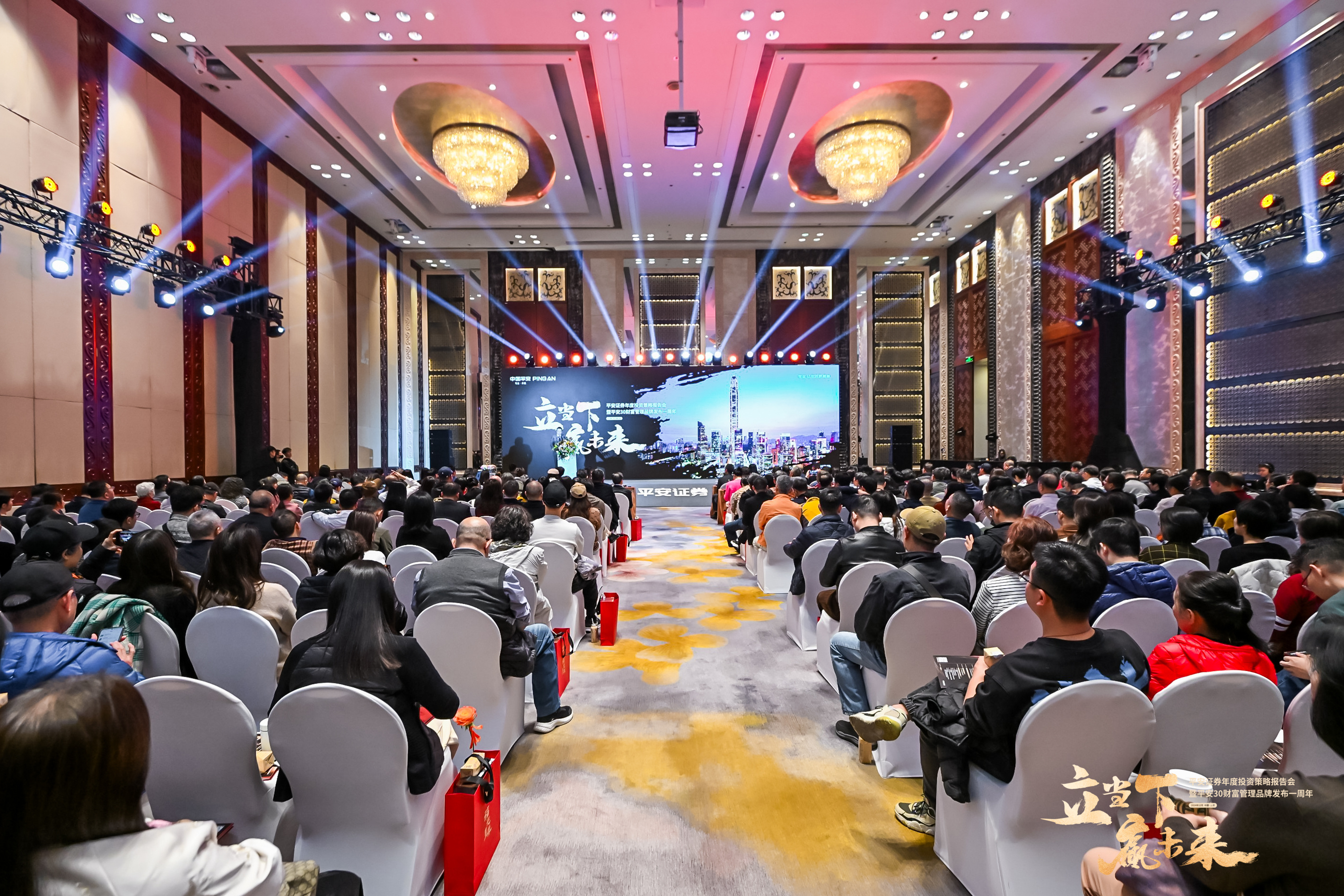 “立当下 赢未来”平安证券年度投资策略报告会暨平安30财富管理品牌发布一周年（六城巡展）